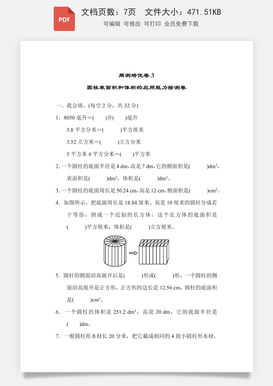 小学-数学-6下-六下数学-六下数学专项练习题-周测培优卷3 圆柱表面积和体积的应用能力检测卷.pdf